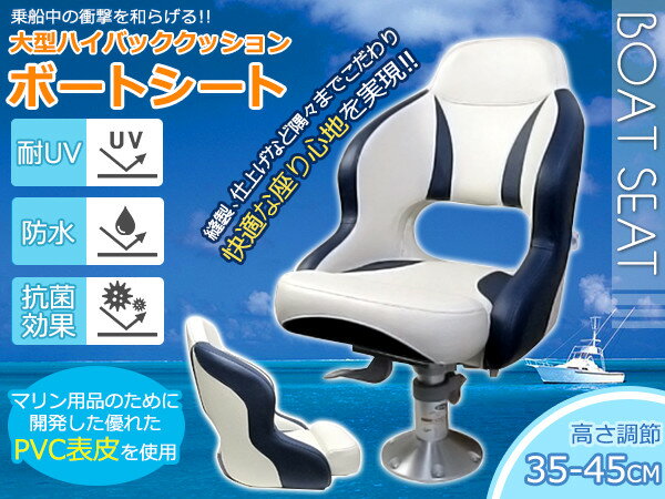 ハイバックシート ボートシート ペダスタル付 一式 マリンシート 新品 ホワイト ブラック 船舶 ツインカラー 交換 クルージングシート 船 椅子 内装