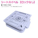 シートスイベル 【ロック無】ボート シート用 シートが簡単にワンタッチで取り外し可能に! シート ペデスタル 回転 マウント