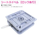 シートスイベル 【ロック有】ボート シート用 シートが簡単にワンタッチで取り外し可能に! シート ペデスタル 回転 マウント