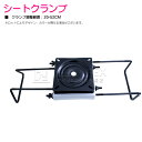 ボート用 シート クランプ 対応幅 20cm-52cm 黒 マリン ボート シート ステー 金具 ベース 船 回転台座 スイベル付 釣り イス