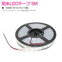 防水 LED テープ 12v 500cm 600SMD 5050チップ採用 車 ボート 船舶 シリコンカバー防水 室内 屋外 車内 アンダーライト 白 5m