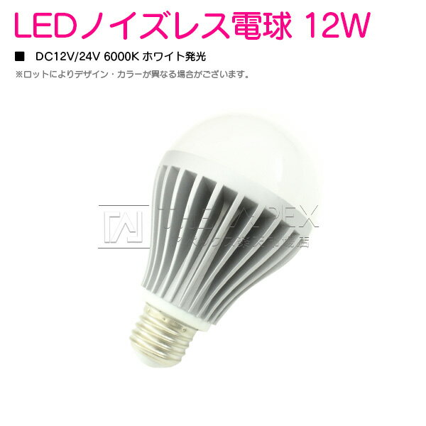 12v 24V 兼用 LED 電球 12W 無極性 1200LM 1200ルーメン 口金 E26 ホワイト 発光 船舶 キャンピングカー 室内灯 6000k-6500k