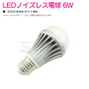 LEDノイズレス電球 24V 6W 漁船 プレジャーボート等 船舶向きのLED電球 無極性 6w LED電球 白電球 ホワイト発光 6000k-6500k 6000ケルビン 6500ケルビン