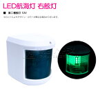 LED航海灯 右舷灯 第二種舷灯 12V ホワイト 白 緑灯/右側 青信号 ボート 船 信号 ライト 照明 電球