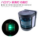 ハロゲン 航海灯 右舷灯 第二種舷灯 12V ブラック 黒 緑灯/右側 ステンレス メッキ 青信号 船 緑灯 ライト
