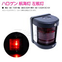 ハロゲン 航海灯 左舷灯 第二種舷灯 12V ブラック 黒 赤灯/左側 ステンレス メッキ 赤信号 船 赤灯 ライト