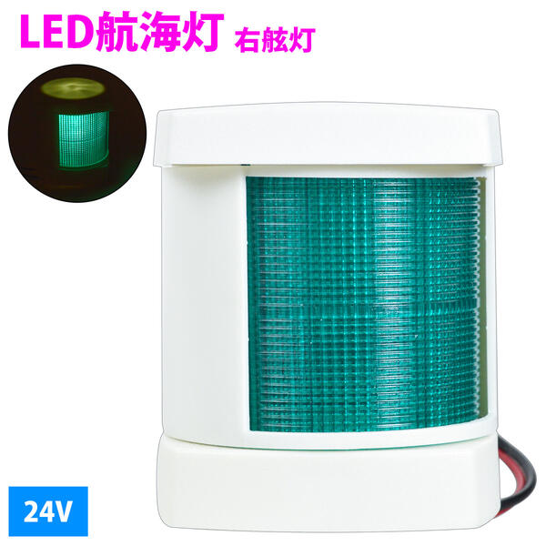 24V LED 航海灯 右舷灯 緑灯/右側 青信号 ボディカラー/ホワイト 白 船 船舶 ヨット 遊漁船 ボート 信..
