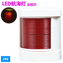 24V LED 航海灯 左舷灯 赤灯/左側 レッド 第二種舷灯 ボディカラー/ホワイト 白 ボート 船 船舶 信号 ライト 照明 電球