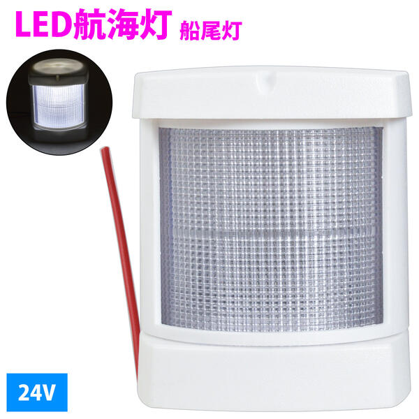 【訳あり】24V LED 航海灯 船尾灯 (スタンライト・後部灯) ホワイト 白 10W ステンレス デッキライト アンカーライト