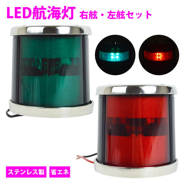 ステンレス LED航海灯 12V/24V 左舷 右舷 セット 第二種舷灯 左舷灯 右舷灯 両色灯 赤信号 青信号