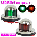 LED航海灯 右舷/左舷 防水IP68 ステンレス製 左舷灯 右舷灯 両色灯 赤信号 青信号 LED電球 LED電気