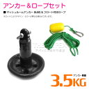 【セット】 マッシュルームアンカー3.5kg 8LB ブラック & フロート付きロープ 【マッシュルーム型 きのこ型 きのこアンカー ボートアンカー 係留 おも...
