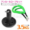 【セット】 マッシュルームアンカー 3.5kg 8LB ブラック/黒 & 伸縮のびのびアンカーロープ グリーン/緑 【伸縮ロープ アンカーロープ マッシュルーム...
