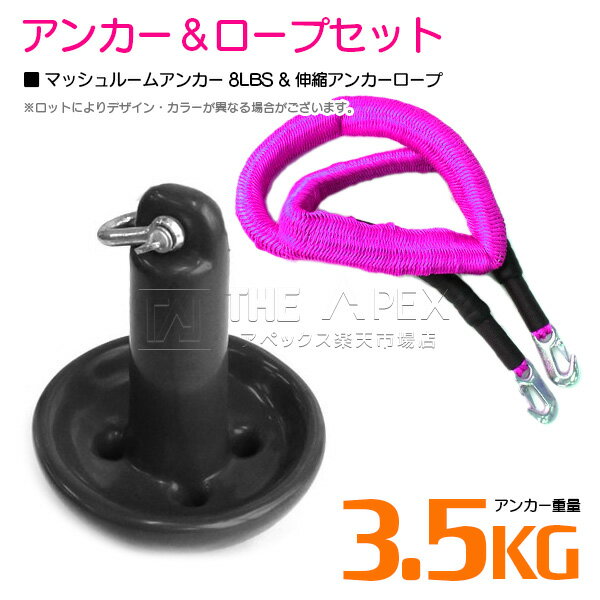 【セット】 マッシュルームアンカー 3.5kg 8LB ブラック/黒 & 伸縮のびのびアンカーロープ ピンク 【伸縮ロープ アンカーロープ マッシュルーム型 きのこ型 きのこアンカー ボートアンカー 係留 おもり 錘 海 水上オートバイ ジェットスキー 碇 船】