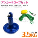 【セット】 マッシュルームアンカー3.5kg 8LB ブルー & フロート付きロープ 【マッシュルーム型 きのこ型 きのこアンカー ボートアンカー 係留 おもり...