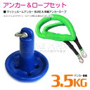 【セット】 マッシュルームアンカー 3.5kg 8LB ブルー/青 & 伸縮のびのびアンカーロープ グリーン/緑 【伸縮ロープ アンカーロープ マッシュルーム型...