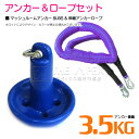 【セット】 マッシュルームアンカー 3.5kg 8LB ブルー/青 & 伸縮のびのびアンカーロープ パープル/紫 【伸縮ロープ アンカーロープ マッシュルーム型...