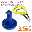 【セット】 マッシュルームアンカー 3.5kg 8LB ブルー/青 & 伸縮のびのびアンカーロープ イエロー/黄色 【伸縮ロープ アンカーロープ マッシュルーム...