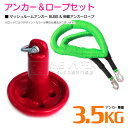 【セット】 マッシュルームアンカー 3.5kg 8LB レッド/赤 & 伸縮のびのびアンカーロープ グリーン/緑 【伸縮ロープ アンカーロープ マッシュルーム型...