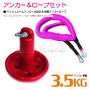 【セット】 マッシュルームアンカー 3.5kg 8LB レッド/赤 & 伸縮のびのびアンカーロープ ピンク 【伸縮ロープ アンカーロープ マッシュルーム型 きの...