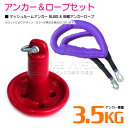 【セット】 マッシュルームアンカー 3.5kg 8LB レッド/赤 & 伸縮のびのびアンカーロープ パープル/紫 【伸縮ロープ アンカーロープ マッシュルーム型...