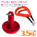 【セット】 マッシュルームアンカー 3.5kg 8LB & 伸縮のびのびアンカーロープ レッド/赤 【伸縮ロープ アンカーロープ マッシュルーム型 きのこ型 き...