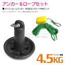 【セット】 マッシュルームアンカー4.5kg 10LB ブラック & フロート付きロープ 【マッシュルーム型 きのこ型 きのこアンカー ボートアンカー 係留 お...