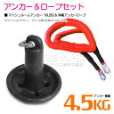 【セット】 マッシュルームアンカー 4.5kg 10LB ブラック/黒 & 伸縮のびのびアンカーロープ レッド/赤 【伸縮ロープ アンカーロープ マッシュルーム...