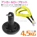 【セット】 マッシュルームアンカー 4.5kg 10LB ブラック/黒 & 伸縮のびのびアンカーロープ イエロー/黄色 【伸縮ロープ アンカーロープ マッシュル...