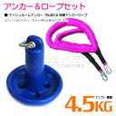 【セット】 マッシュルームアンカー 4.5kg 10LB ブルー/青 & 伸縮のびのびアンカーロープ ピンク 【伸縮ロープ アンカーロープ マッシュルーム型 き...