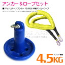 【セット】 マッシュルームアンカー 4.5kg 10LB ブルー/青 & 伸縮のびのびアンカーロープ イエロー/黄色 【伸縮ロープ アンカーロープ マッシュルー...