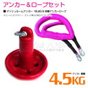 【セット】 マッシュルームアンカー 4.5kg 10LB レッド/赤 & 伸縮のびのびアンカーロープ ピンク 【伸縮ロープ アンカーロープ マッシュルーム型 き...