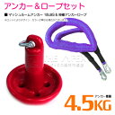 【セット】 マッシュルームアンカー 4.5kg 10LB レッド/赤 & 伸縮のびのびアンカーロープ パープル/紫 【伸縮ロープ アンカーロープ マッシュルーム...