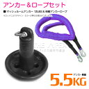 【セット】 マッシュルームアンカー 5.5kg 12LB ブラック/黒 & 伸縮のびのびアンカーロープ パープル/紫 【伸縮ロープ アンカーロープ マッシュルー...