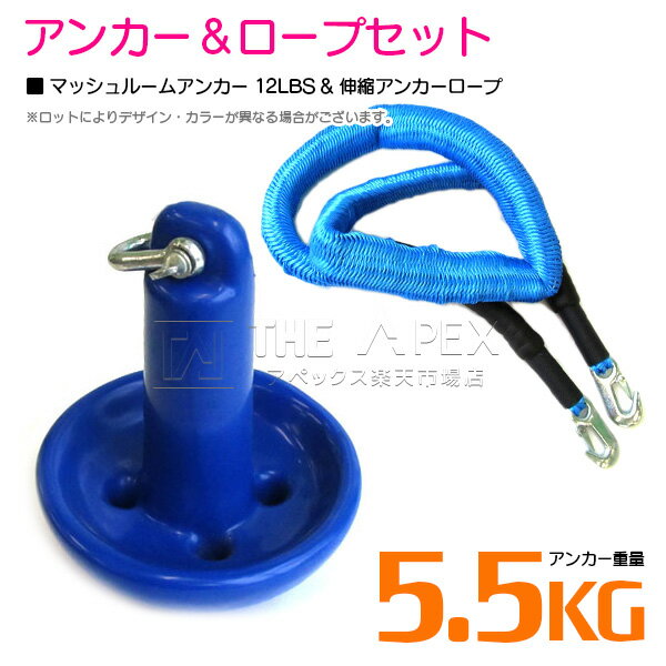 『伸縮ロープ/アンカーセット』マッシュルームアンカー 12LBS 5.5kg 青 ブルー 6M フロート のびのび ..