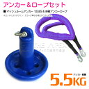 【セット】 マッシュルームアンカー 5.5kg 12LB ブルー/青 & 伸縮のびのびアンカーロープ パープル/紫 【伸縮ロープ アンカーロープ マッシュルーム...