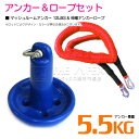 【セット】 マッシュルームアンカー 5.5kg 12LB ブルー/青 & 伸縮のびのびアンカーロープ レッド/赤 【伸縮ロープ アンカーロープ マッシュルーム型...