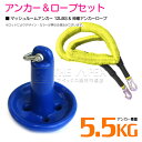 【セット】 マッシュルームアンカー 5.5kg 12LB ブルー/青 & 伸縮のびのびアンカーロープ イエロー/黄色 【伸縮ロープ アンカーロープ マッシュルー...