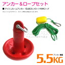 【セット】 マッシュルームアンカー5.5kg 12LB レッド & フロート付きロープ 【マッシュルーム型 きのこ型 きのこアンカー ボートアンカー 係留 おも...