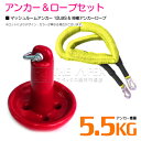 【セット】 マッシュルームアンカー 5.5kg 12LB レッド/赤 & 伸縮のびのびアンカーロープ イエロー/黄色 【伸縮ロープ アンカーロープ マッシュルー...
