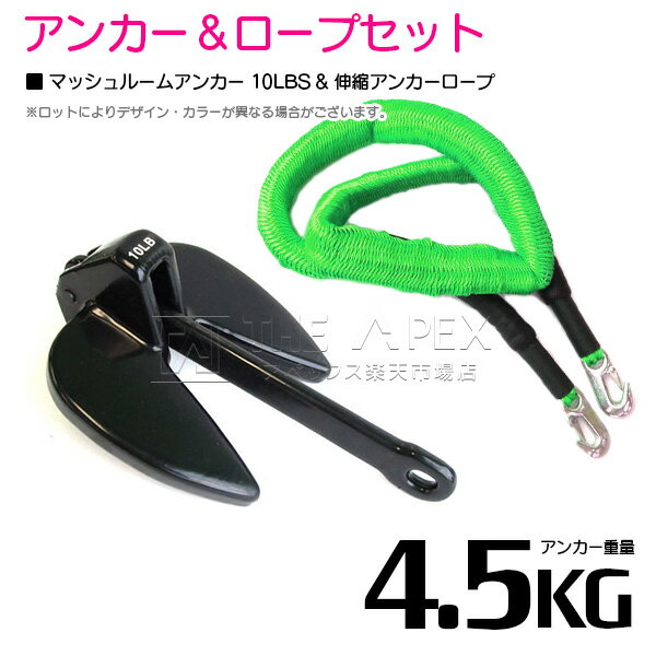 『伸縮ロープ/アンカーセット』爪型 アンカー 10LBS 4.5kg 黒 ブラック 6M フロート のびのび アンカー ロープ 緑