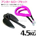 【セット】 PVCアンカー 4.5kg 10LB ブラック/黒 & のびのびアンカーロープ ピンク【 伸縮アンカーロープ 伸縮ロープ PWCアンカー 紐 ひも ...