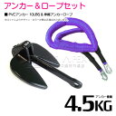 『伸縮ロープ/アンカーセット』爪型 アンカー 10LBS 4.5kg 黒 ブラック 6M フロート のびのび アンカー ロープ 紫