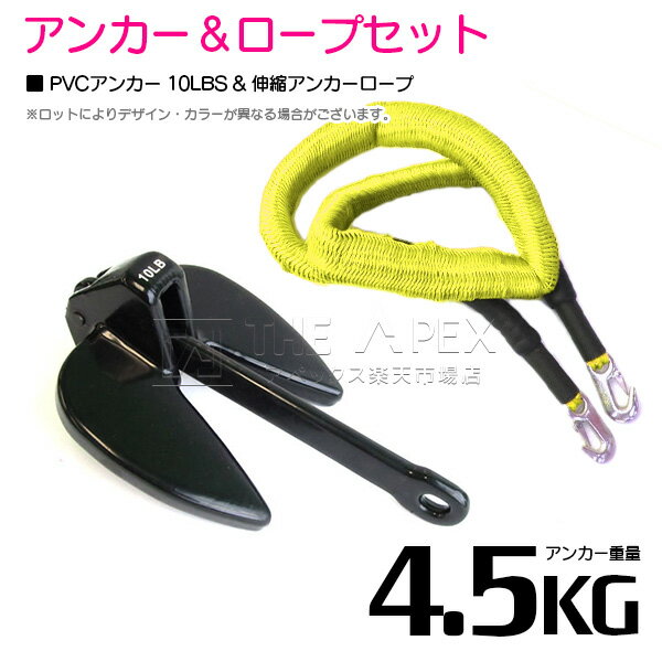 『伸縮ロープ/アンカーセット』爪型 アンカー 10LBS 4.5kg 黒 ブラック 6M フロート のびのび アンカー ロープ 黄色