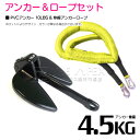 PVCアンカー 4.5kg 10LBS ブラック/黒 & のびのびアンカーロープ イエロー/黄色 【 伸縮アンカーロープ 伸縮ロープ PWCアンカー 紐 ひも ...