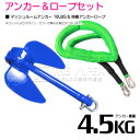 【セット】 PVCアンカー 4.5kg 10LB ブルー/青 & のびのびアンカーロープ グリーン/緑【 伸縮アンカーロープ 伸縮ロープ PWCアンカー 紐 ひ...