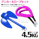 【セット】 PVCアンカー 4.5kg 10LB ブルー/青 & のびのびアンカーロープ ピンク【 伸縮アンカーロープ 伸縮ロープ PWCアンカー 紐 ひも ボ...