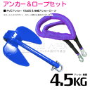 【セット】 PVCアンカー 4.5kg 10LB ブルー/青 & のびのびアンカーロープ パープル/紫【 伸縮アンカーロープ 伸縮ロープ PWCアンカー 紐 ひ...