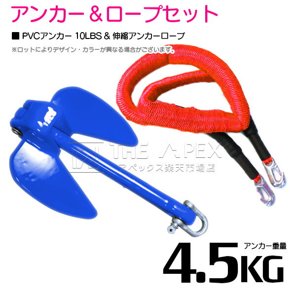 『伸縮ロープ/アンカーセット』爪型 アンカー 10LBS 4.5kg 青 ブルー 6M フロート のびのび アンカー ロープ 赤