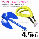 【セット】 PVCアンカー 4.5kg 10LB ブルー/青 & のびのびアンカーロープ イエロー/黄色【 伸縮アンカーロープ 伸縮ロープ PWCアンカー 紐 ...